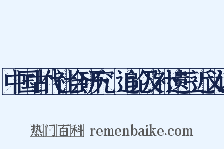 中国古代社会研究·追论及补遗三近义词是什么意思的图片